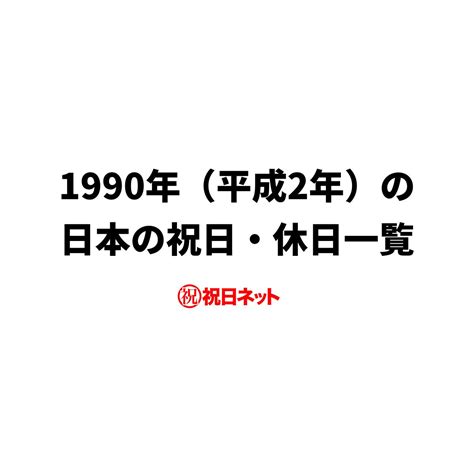 1990年11月|1990年11月カレンダー(祝日・六曜・月齢・干支・ 二十四節気・。